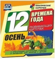 Тематические карточки "Времена года. Осень" - fgospostavki.ru - Зеленогорск