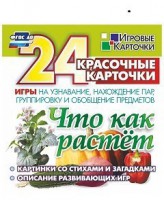 Игровые карточки "Что как растет" - fgospostavki.ru - Зеленогорск