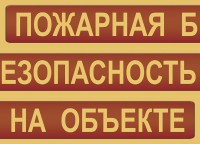 Комплект плакатов "Пожарная безопасность на объекте" - fgospostavki.ru - Зеленогорск
