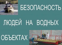 Комплект плакатов "Безопасность людей на водных объектах" - fgospostavki.ru - Зеленогорск