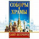 DVD "Соборы и храмы Санкт-Петербурга" - fgospostavki.ru - Зеленогорск