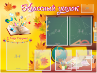 Стенд "Классный уголок" Вариант 41 - fgospostavki.ru - Зеленогорск