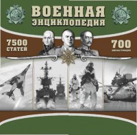 CD "Военная энциклопедия" - fgospostavki.ru - Зеленогорск