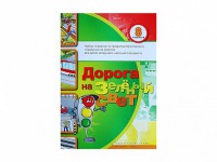 Набор плакатов "Дорога на зеленый свет" - fgospostavki.ru - Зеленогорск