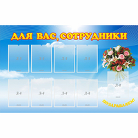 Стенд "Для вас сотрудники" - fgospostavki.ru - Зеленогорск