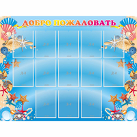 Стенд "Добро пожаловать!" с 13 карманами - fgospostavki.ru - Зеленогорск