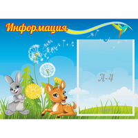 Стенд "Информация" 0.55x0.4 - fgospostavki.ru - Зеленогорск