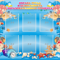 Стенд "Охрана труда и безопасность образовательного процесса" - fgospostavki.ru - Зеленогорск