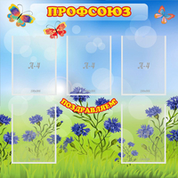Стенд "Профсоюз" с 5 карманами - fgospostavki.ru - Зеленогорск