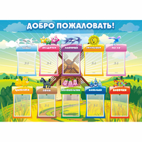 Стенд "Добро пожаловать!" - fgospostavki.ru - Зеленогорск