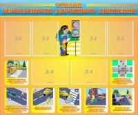 Стенд "Уголок безопасности дорожного движения" Вариант 1 - fgospostavki.ru - Зеленогорск