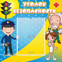 Стенд "Уголок безопасности" с 1 карманом - fgospostavki.ru - Зеленогорск