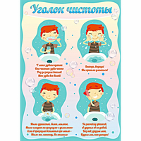 Стенд "Уголок чистоты" - fgospostavki.ru - Зеленогорск