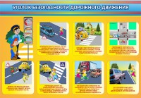 Стенд "Уголок безопасности дорожного движения" Вариант 3 - fgospostavki.ru - Зеленогорск