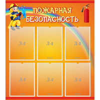 Стенд "Пожарная безопасность" с 6 карманами - fgospostavki.ru - Зеленогорск