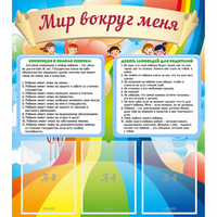 Стенд "Мир вокруг меня" - fgospostavki.ru - Зеленогорск