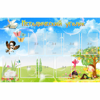 Стенд "Методический уголок" с 9 карманами - fgospostavki.ru - Зеленогорск