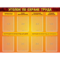 Стенд "Уголок по охране труда" с 8 карманами - fgospostavki.ru - Зеленогорск
