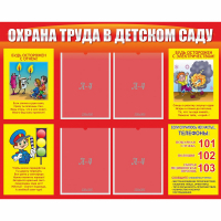 Стенд "Охрана труда в детском саду" - fgospostavki.ru - Зеленогорск