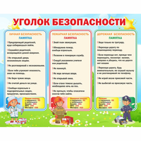 Стенд "Уголок безопасности" - fgospostavki.ru - Зеленогорск