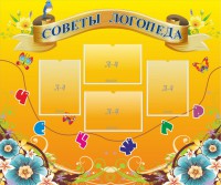 Стенд "Советы логопеда" Вариант 1 - fgospostavki.ru - Зеленогорск