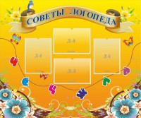 Стенд "Советы логопеда" Вариант 1 - fgospostavki.ru - Зеленогорск