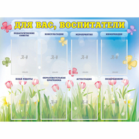 Стенд "Для вас воспитатели" - fgospostavki.ru - Зеленогорск