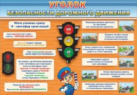 Стенд "Уголок безопасности дорожного движения" Вариант 2 - fgospostavki.ru - Зеленогорск