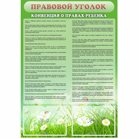 Стенд "Правовой уголок" - fgospostavki.ru - Зеленогорск