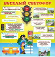 Стенд "Веселый светофор" Вариант 1 - fgospostavki.ru - Зеленогорск