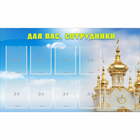 Стенд "Для вас сотрудники!" - fgospostavki.ru - Зеленогорск