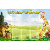 Стенд "Группа Пчёлка" - fgospostavki.ru - Зеленогорск