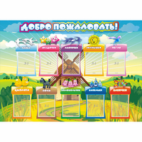 Стенд "Добро пожаловать!" 1.4x1 - fgospostavki.ru - Зеленогорск