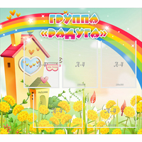 Стенд "Группа Радуга"  с 5 карманами - fgospostavki.ru - Зеленогорск