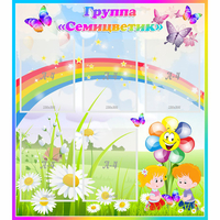 Стенд "Наша группа Семицветик" с 5 карманами - fgospostavki.ru - Зеленогорск