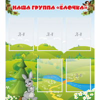 Стенд "Наша группа Елочка" - fgospostavki.ru - Зеленогорск