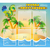 Стенд "Группа Попугайчики" - fgospostavki.ru - Зеленогорск