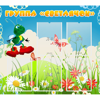 Стенд "Группа Светлячок"  с 5 карманами - fgospostavki.ru - Зеленогорск