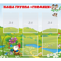 Стенд "Наша группа Гномики" - fgospostavki.ru - Зеленогорск