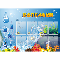 Стенд "Капельки" - fgospostavki.ru - Зеленогорск