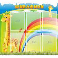 Стенд "Жирафики" - fgospostavki.ru - Зеленогорск