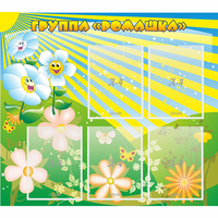 Стенд "Наша группа Ромашка" - fgospostavki.ru - Зеленогорск