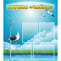 Стенд "Группа Чайка" - fgospostavki.ru - Зеленогорск