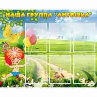Стенд "Наша группа Антошка" - fgospostavki.ru - Зеленогорск