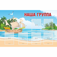 Стенд "Наша группа" 1.4x0.9 - fgospostavki.ru - Зеленогорск