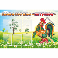 Стенд "Наша группа Петушок" - fgospostavki.ru - Зеленогорск