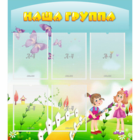 Стенд "Наша группа" с 5 карманами - fgospostavki.ru - Зеленогорск