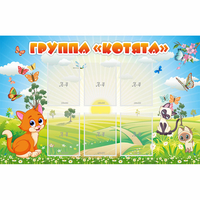 Стенд "Группа Котята" - fgospostavki.ru - Зеленогорск