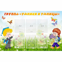 Стенд "Группа Умники и Умницы" - fgospostavki.ru - Зеленогорск