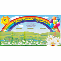 Стенд "Уголок нашей группы" с 5 карманами - fgospostavki.ru - Зеленогорск